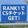 RANK1 × チケット × ベイスターズ