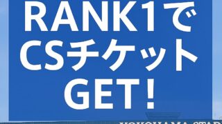 RANK1 × チケット × ベイスターズ